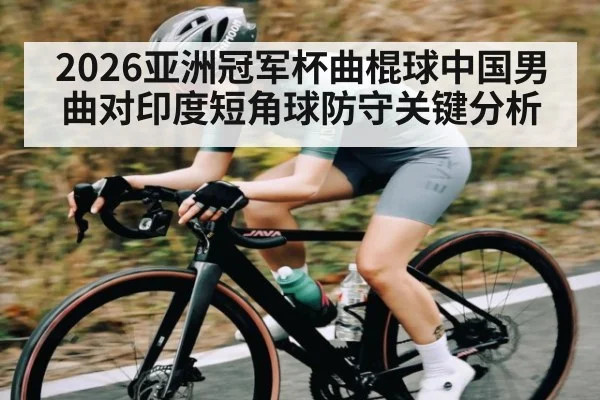 2026亚洲冠军杯曲棍球中国男曲对印度短角球防守关键分析