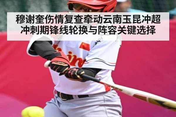 穆谢奎伤情复查牵动云南玉昆冲超冲刺期锋线轮换与阵容关键选择